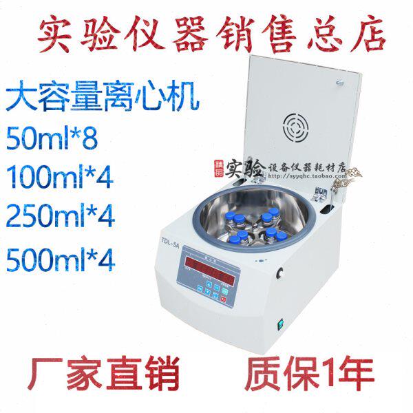 TDL-5A台式低速大容量离心机 实验室,500ml*4 250ml*4康宁瓶专用