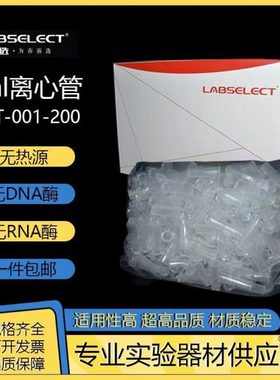 甄选LABSELECT 2ml离心管 MCT-001-200