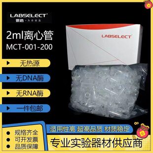 甄选LABSELECT 2ml离心管 MCT-001-200