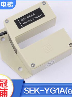 全新三荣平层感应器SEK-YG1A（a,b)永磁感应器磁感应开关电梯配件
