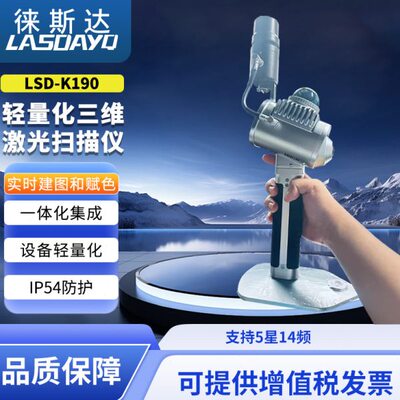 徕斯达LSD-K190手持三维激光扫描仪高精度3D室内外立体建模测绘建