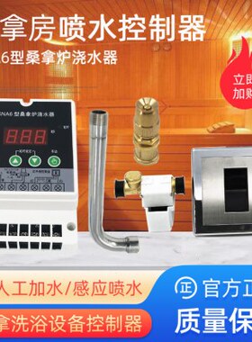 SNA6型桑拿炉浇水器干蒸桑拿房汗蒸房喷水感应器洗浴电动感应开关