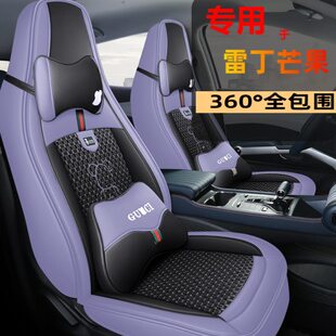 2022款雷丁芒果PRO四门款专用座套全包围电动汽车坐垫四季基础版