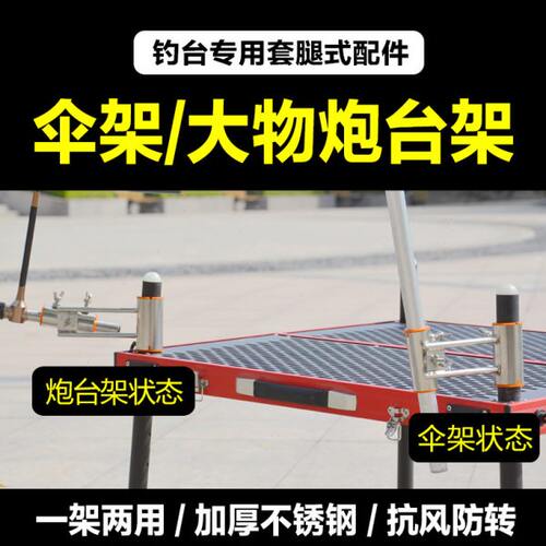 钓台配件抗风伞架大物炮台架一架两用加厚不锈钢通用套腿万向调节