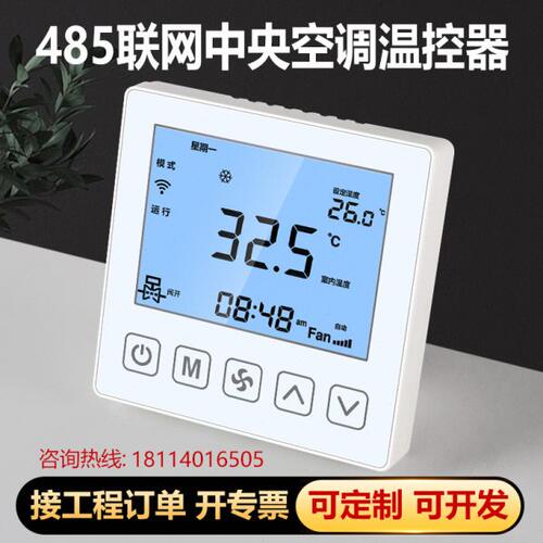 485中央空调控制面板温控器风机盘管水机三速开关远程集中控制