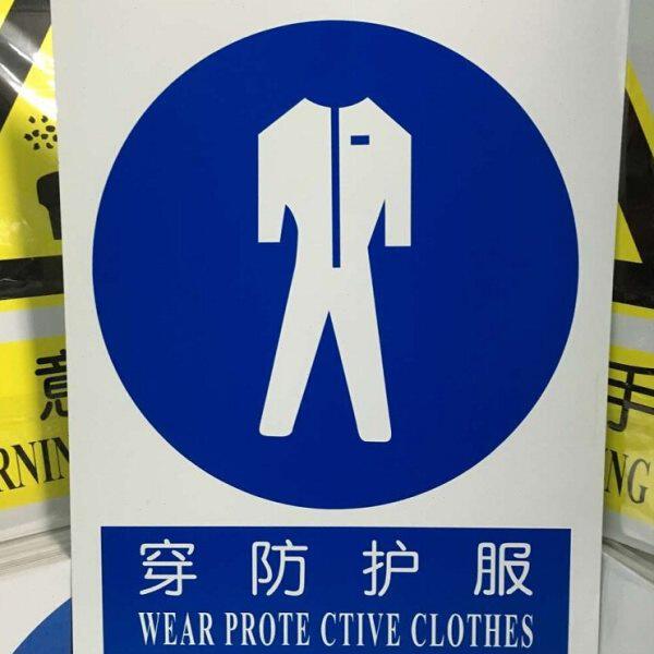 穿防护服 职业危害指令安全标示牌告示牌 中英文安检警示标志牌