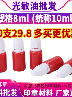 光敏印油红色小瓶8毫升(称10ml)专用油快干加墨速干墨水蓝色黑色