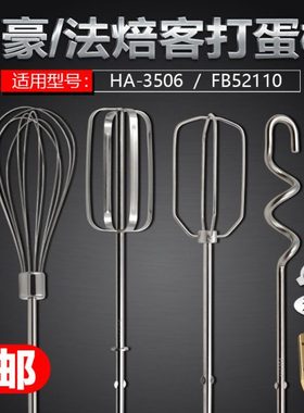 上豪HA-3506法焙客FB52110电动打蛋器搅拌棒12线蛋抽和面搅拌头