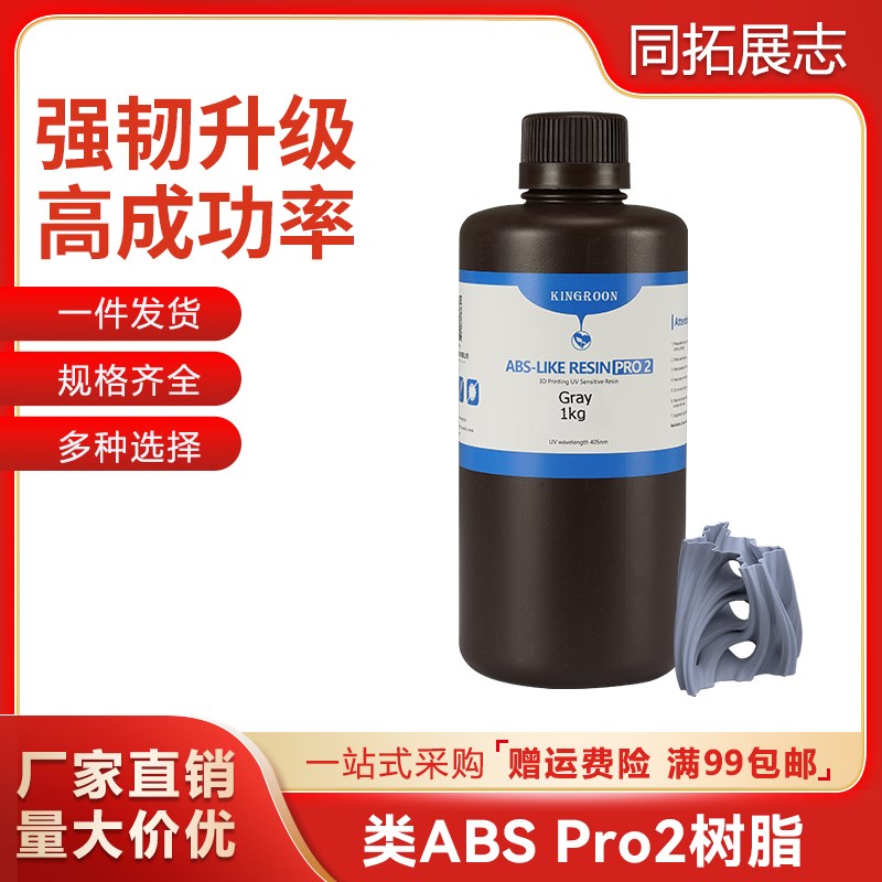 类ABS树脂Pro2 低气味高精度 抗冲H击韧性高可钻孔光固化光敏树脂