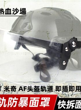 热血沙场前挡防风镜片导轨防暴面罩  mich2000头盔 CS防BB弹护脸
