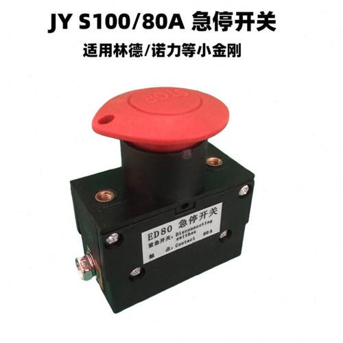 电动叉车S100/80急停开关小金刚叉车MT15/EPT15紧急断电开关ED80A