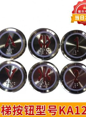 电梯按钮KA122P01/BA530/MTD330按钮DC24v按钮圆形盲文不锈钢红光