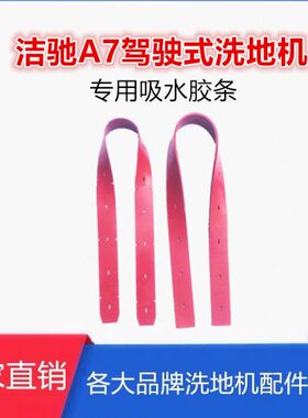 洁驰A7驾驶式洗地机配件吸水胶条红色橡胶皮带刮板胶皮刮污水皮条