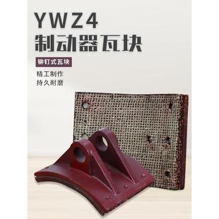 YWZ制动器刹车瓦块卷扬机TJ2抱闸铆钉刹车片行车龙门吊胶木刹车块