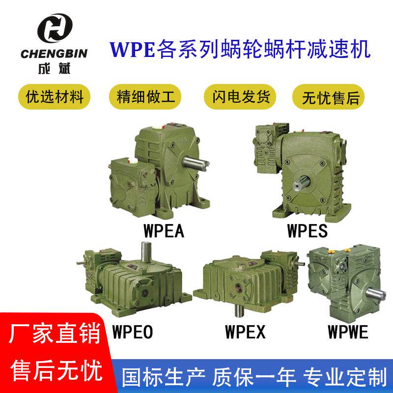 WPEA WPES WPEO WPEX WPWE蜗轮蜗杆减速机 减速器减速箱齿轮箱