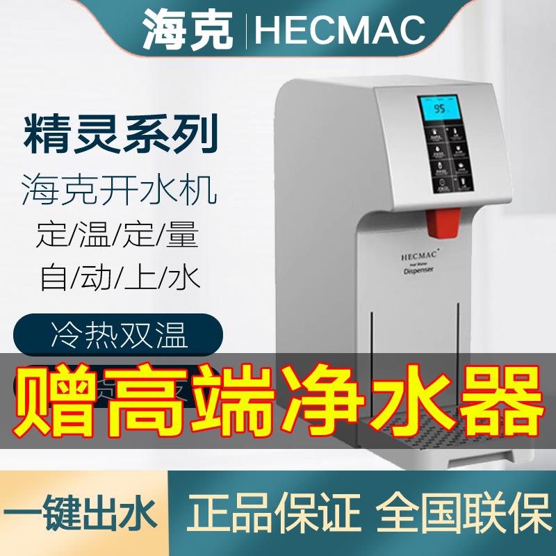 海克HECMAC精灵18L/25/45智能加热商用奶茶咖啡店开水机全自动