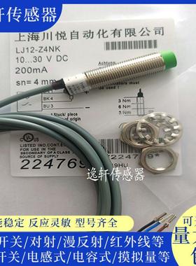 全新上海川悦接近开关 LJ12-Z4NK LJ12-Z4NB LJ12-Z4PK LJ12-Z4PB