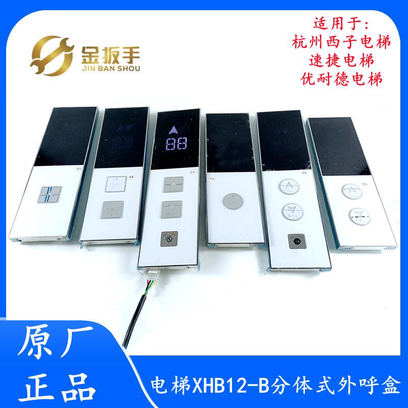 杭州西子/速捷/优耐德电梯XHB12-B分体式外呼召唤盒 HPI-L0430VRI