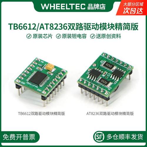 TB6612电机驱动模块AT8236双路直流电机驱动模块平衡小车配件