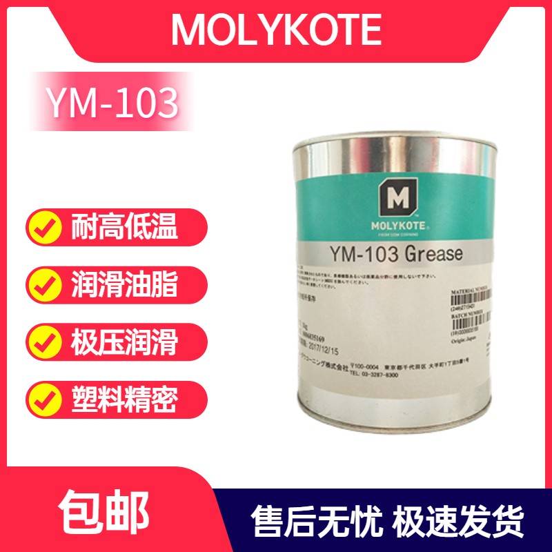 MOLYKOTE摩力克YM-103高负荷工业润滑油脂YM103 重载型塑料润滑剂