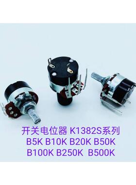 开关电位器1382S-B5K-20P （配黑色旋钮）