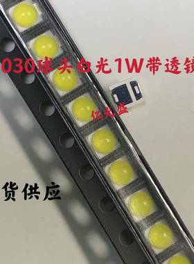 3030球头白色LED贴片1W 凸头3030白光带透镜背光源LED灯珠超高亮