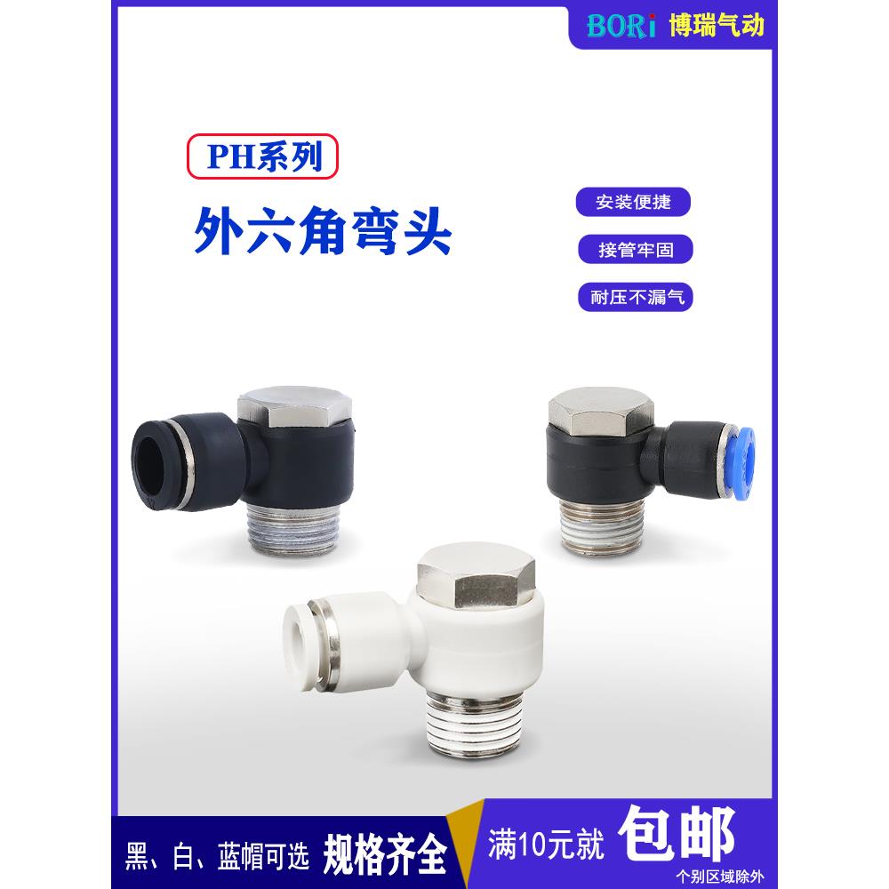 气动软管快速快插气管接头气缸外六角PH螺纹直角弯头L型8-02白色