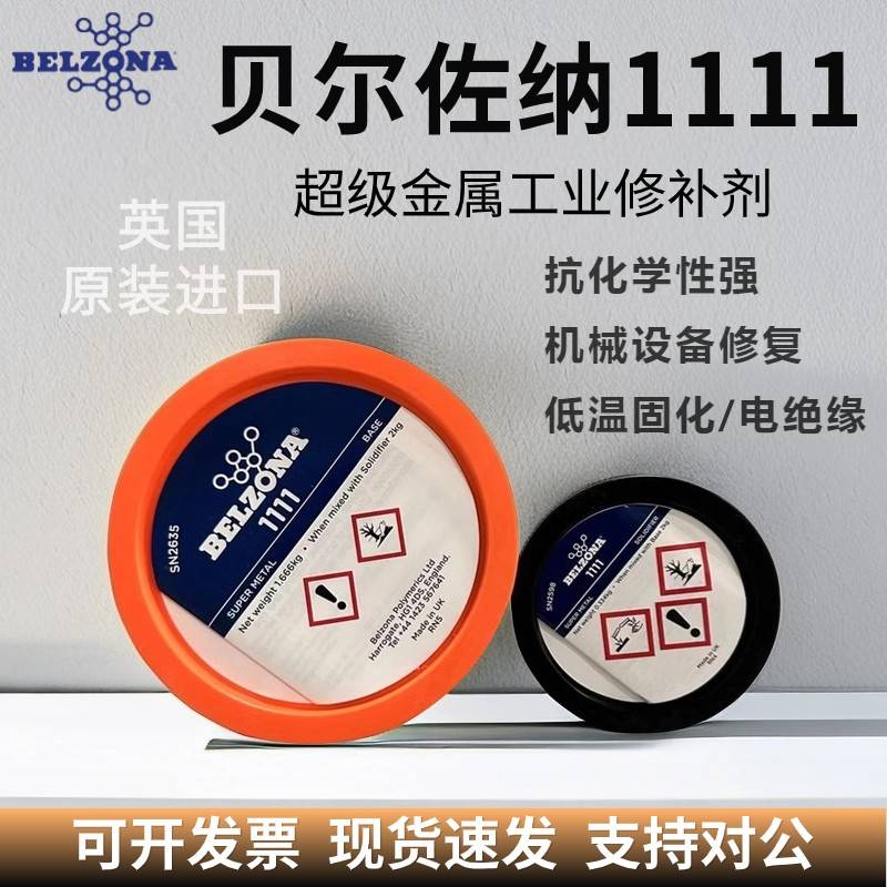 贝尔佐纳 belzona1111 1311 1391 1321 1121 金属工业 修补剂