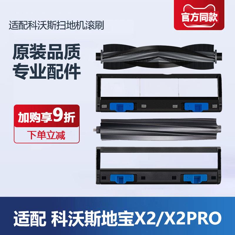 适配科沃斯扫地机器人配件 X2/X2 PRO/COMBO专用主刷滚刷盖板胶刷