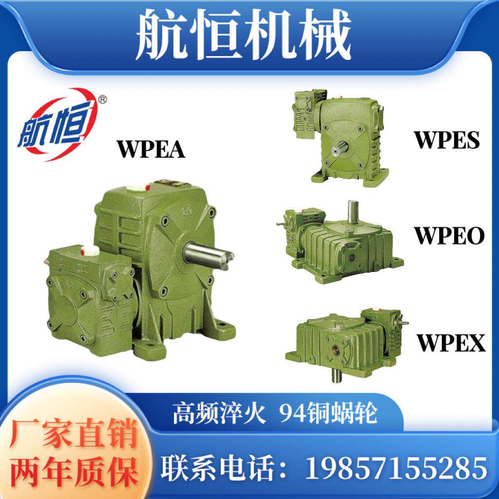 WPEA WPES WPEO WPEX 蜗轮蜗杆双极减速机 齿轮变速箱 小型减速器