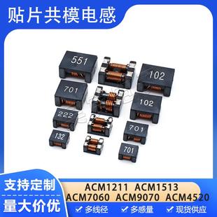 7060 4520 9070功率电感EMI滤波扼流圈 1513 贴片共模电感ACM1211