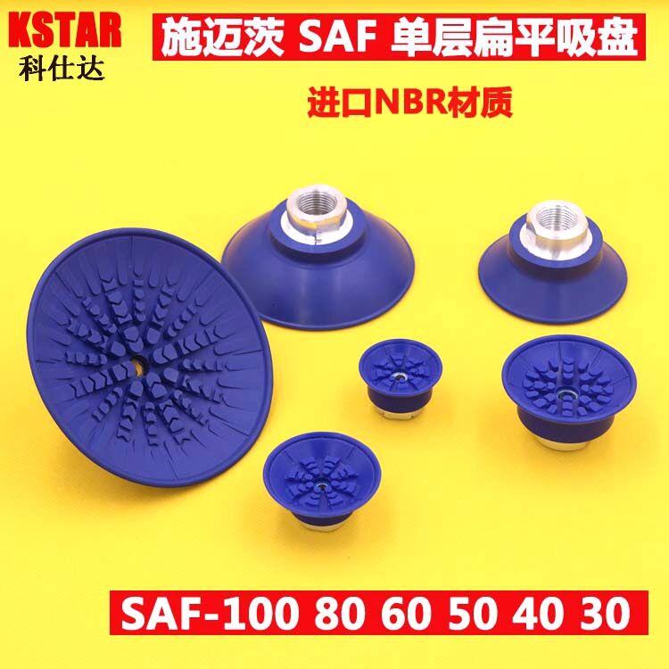 施迈茨 工业 机械手 气动真空吸盘 SAF 30 40 50 60 80 100 125