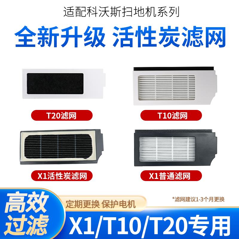 配科沃斯X1扫地机器人配件T10omni/turbo海帕滤芯T20活性炭过滤网