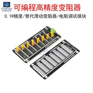 可编程电阻器 0.1R高精度 替代滑动变阻器 运放反馈电阻调试模块