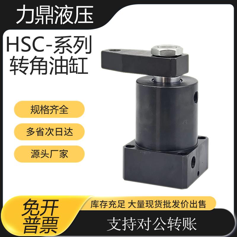 转角油缸HSC/CHS25 32 40 50 63SR/SL旋转下压90度工装夹具油缸