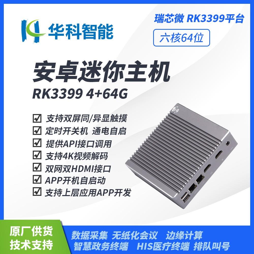 瑞芯微RK3399开发板安卓主机双网双串RK3588S边缘计算盒子工控机
