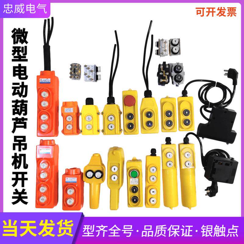 电动吊车升降机吊机开 关单相三相开 关微型按钮开 关上下手柄控
