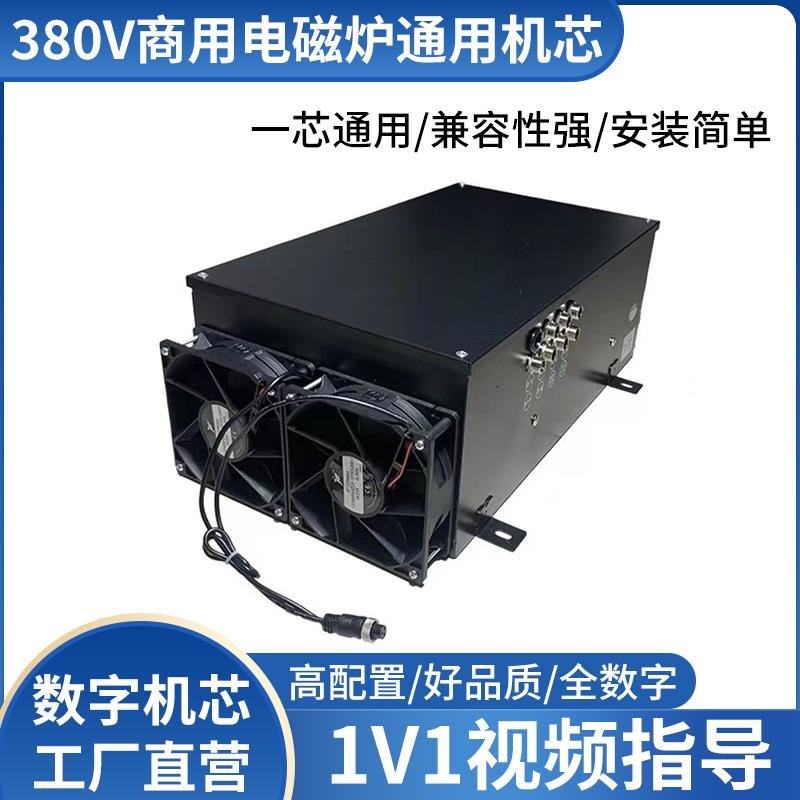 商用电磁炉通用机芯8/10/12/15/20/25/30/35KW改装维修配件三相电