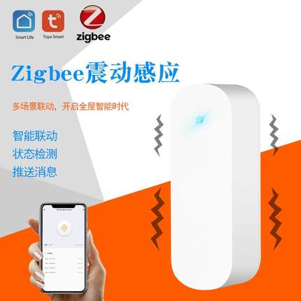 涂鸦智能APP无线WiFi震动探测器报警器家用感应报警器联动zigbee