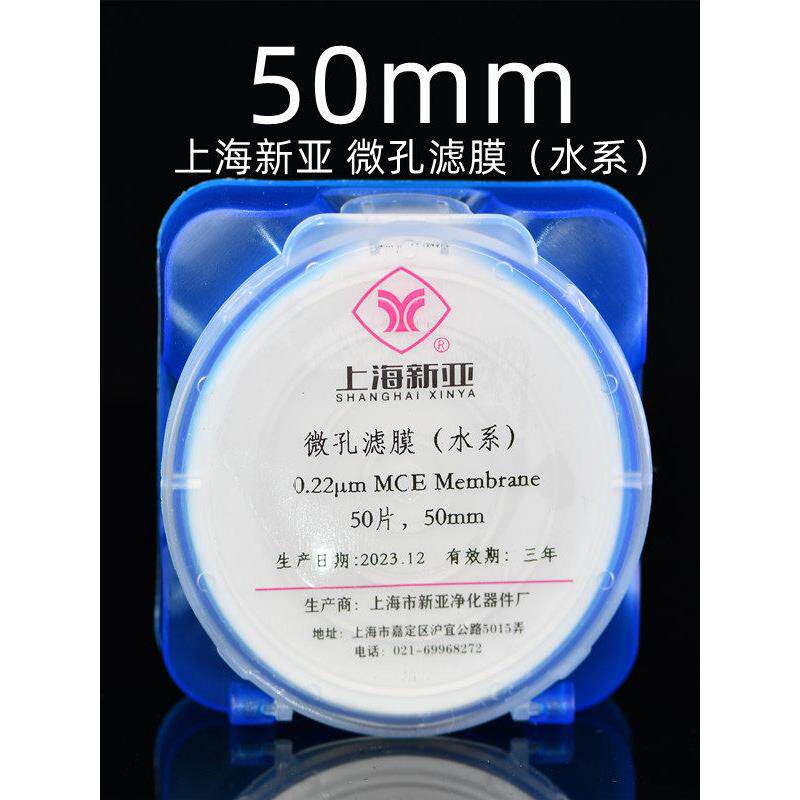 上海新亚混合纤维微孔滤膜水系有机尼龙过滤50mm*0.220.45 0.8um