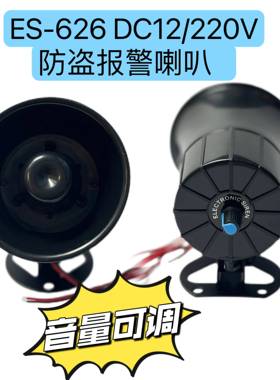 ES-626防盗报警喇叭DC12V-220V可调声音大小报警防盗报警器喇叭超