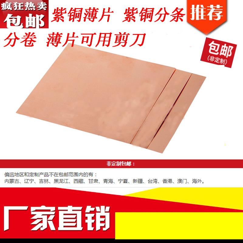 需定制紫铜板薄铜片铜卷铜箔铜皮带散热片铜板激光加工0.10.3 0.4