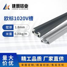 工业铝型材欧标1020铝合金型材1020V槽黑色铝铝材小型自动化导轨