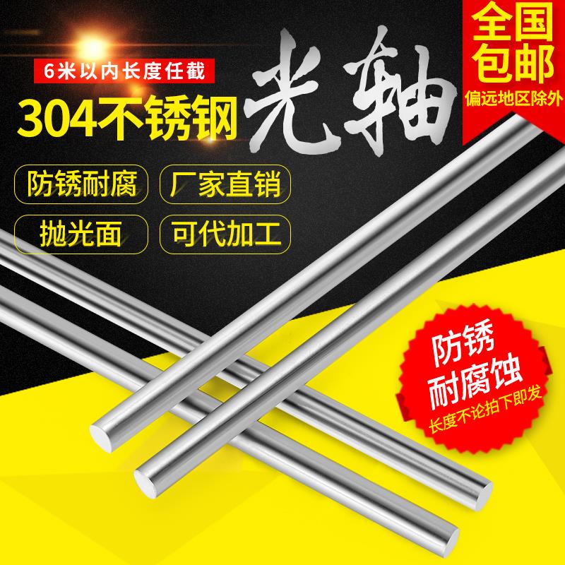 304不锈钢光轴圆钢直条实心棒/加工内外螺纹键槽/4 5 6 7 8 10 12