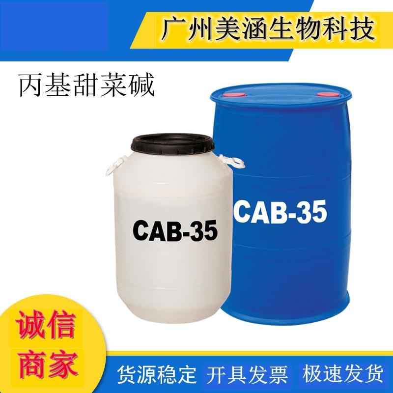厂家CAB-35 甜菜碱 CAB35 椰油酰胺丙基甜菜碱 月桂酰丙基甜菜
