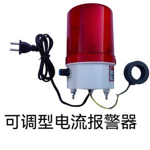 电流报警器 低电流时报警 大电流时不报警 分界点可调 声光报警器