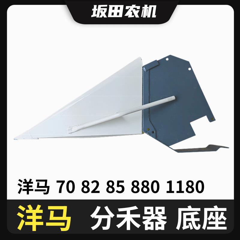 洋马70/82/85/880/老款1180收割机配件分禾器底座支架左右分草器