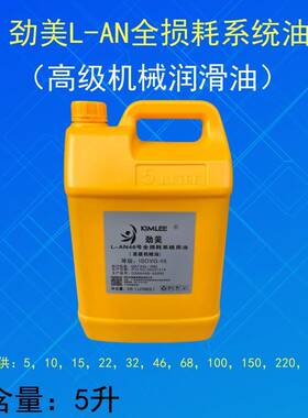 劲美L-AN5 71015 32号46号68号100号全损耗系统用油 机械油润滑油