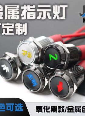 10/12mm金属指示灯LED可定制图案黑色银色指示灯12v汽车图指示灯