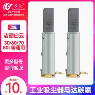 BF822 万创配洁霸超宝嘉美工业吸尘器配件电机马达碳刷BF501BF502